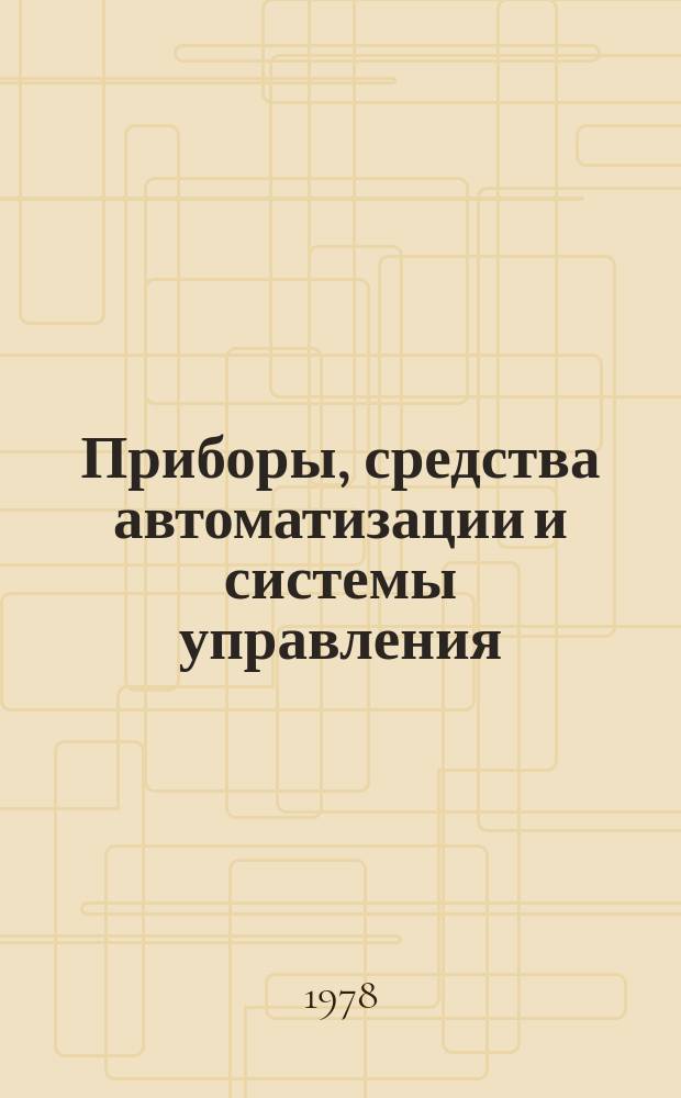 Приборы, средства автоматизации и системы управления : Реф. сб. 1978, Вып.2 : Испытательные машины и весоизмерительные приборы