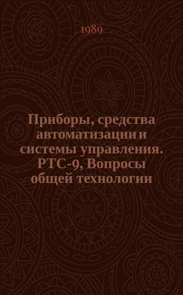 Приборы, средства автоматизации и системы управления. РТС-9, Вопросы общей технологии, работы, гибридные интегральные схемы : Реф. сб