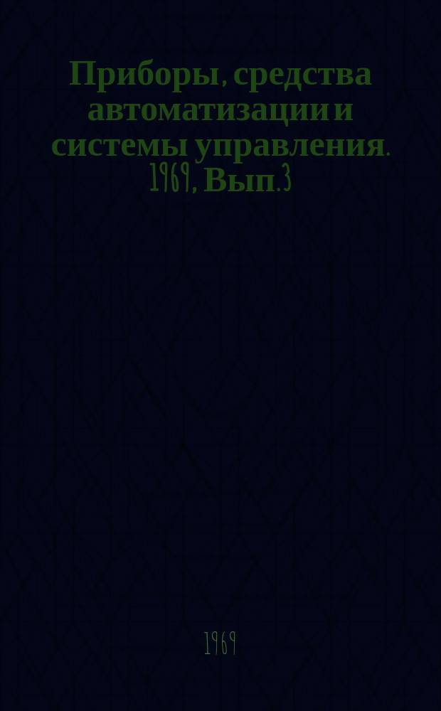 Приборы, средства автоматизации и системы управления. 1969, Вып.3 : Подбор, расстановка и повышение квалификации инженерно-технических работников