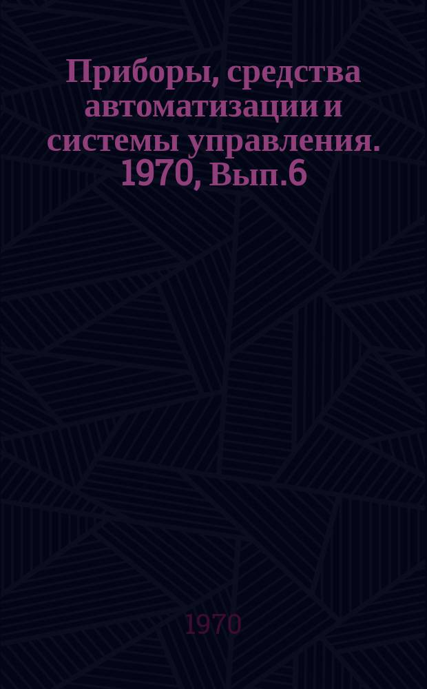 Приборы, средства автоматизации и системы управления. 1970, Вып.6 : Об опыте работы по повышению квалификации руководящих и инженерно-технических работников на Казанском заводе "Теплоконтроль"