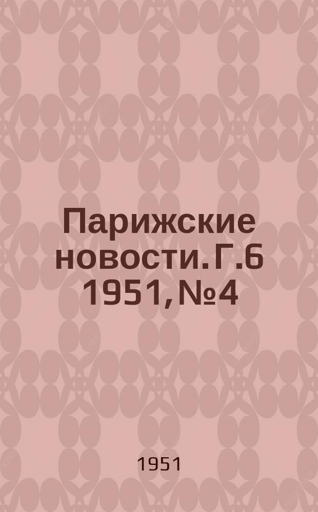Парижские новости. Г.6 1951, №4