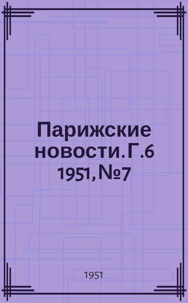 Парижские новости. Г.6 1951, №7