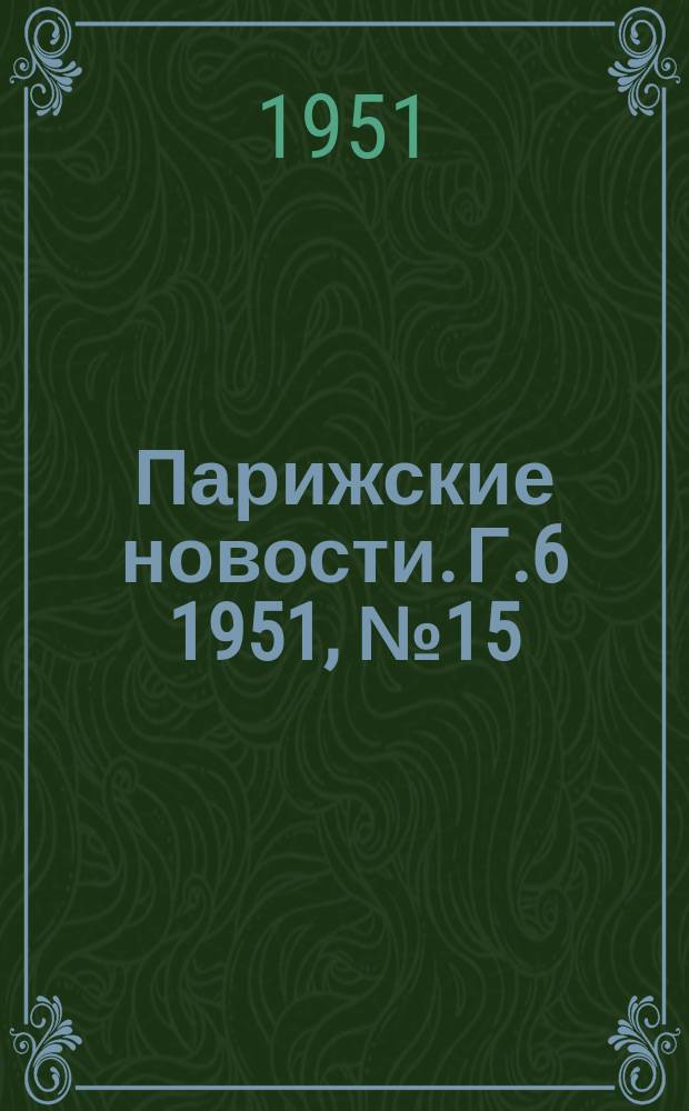 Парижские новости. Г.6 1951, №15