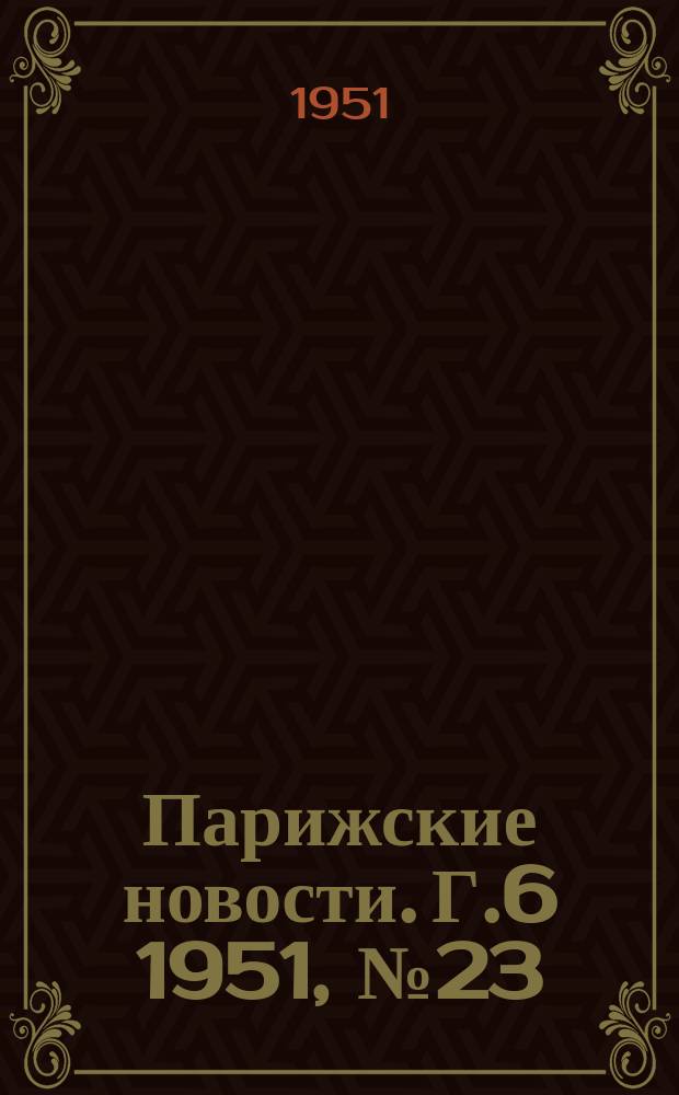 Парижские новости. Г.6 1951, №23