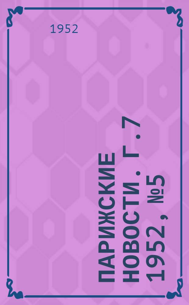 Парижские новости. Г.7 1952, №5