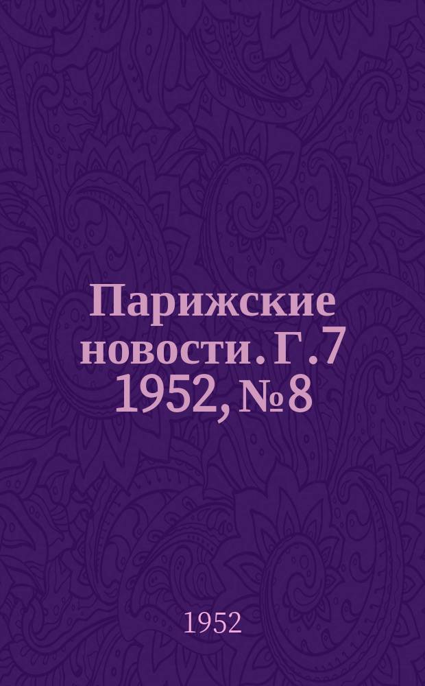 Парижские новости. Г.7 1952, №8