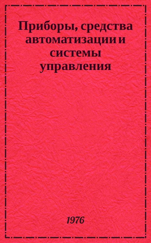 Приборы, средства автоматизации и системы управления : Реф. сб. 1976, Вып.2 : Системы телемеханики