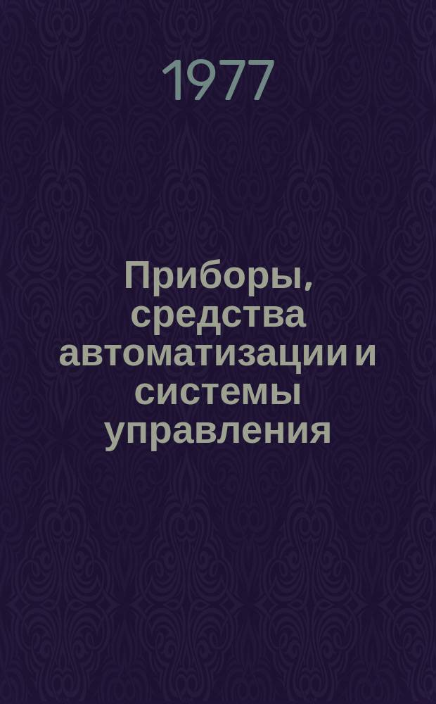 Приборы, средства автоматизации и системы управления : Реф. сб. 1977, Вып.2 : Системы телемеханики