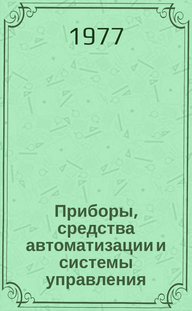 Приборы, средства автоматизации и системы управления : Реф. сб. 1977, Вып.11/12 : (Автоматизированные системы управления)