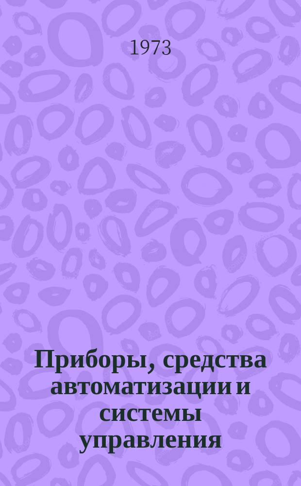 Приборы, средства автоматизации и системы управления : Реф. сб. 1973, Вып.6/7 : (Аналитические приборы и приборы для научных исследований)