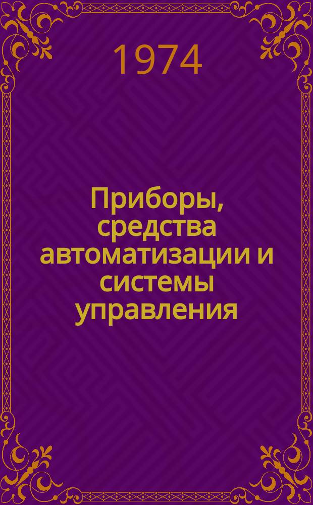 Приборы, средства автоматизации и системы управления : Реф. сб. 1974, Вып.1 : Приборы и методы определения состава и физико-химических свойств вещества