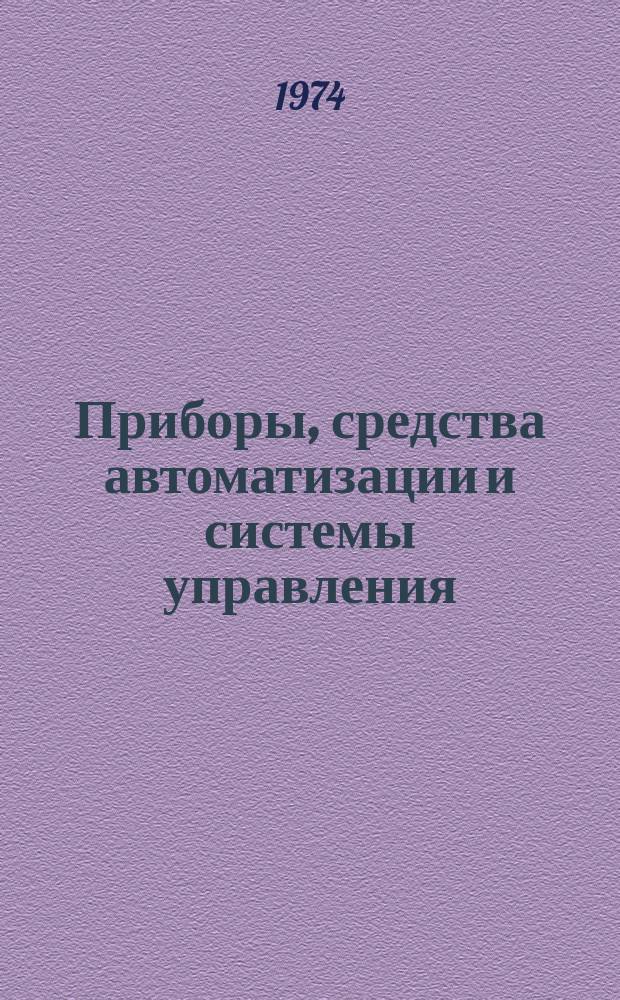 Приборы, средства автоматизации и системы управления : Реф. сб. 1974, Вып.4 : Приборы и методы определения состава и физико-химических свойств вещества