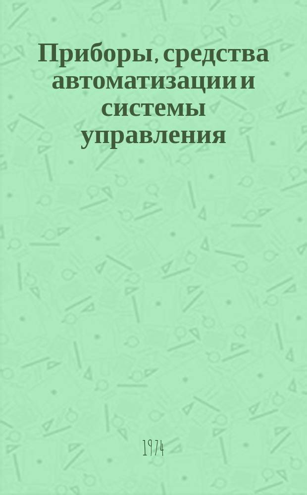 Приборы, средства автоматизации и системы управления : Реф. сб. 1974, Вып.7 : Приборы электронной и ионной оптики