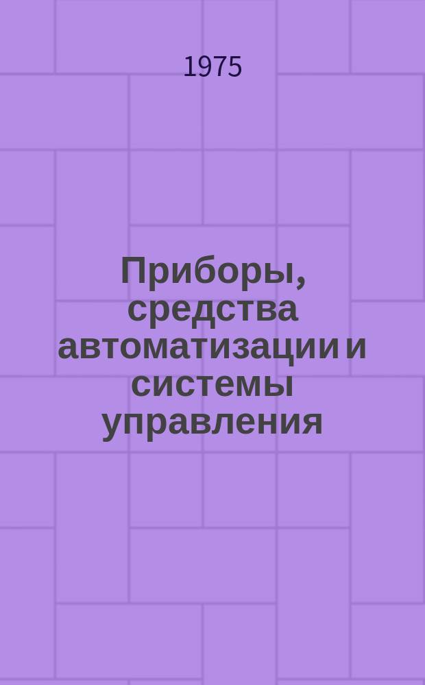 Приборы, средства автоматизации и системы управления : Реф. сб. 1975, Вып.5 : Приборы электронной и ионной оптики