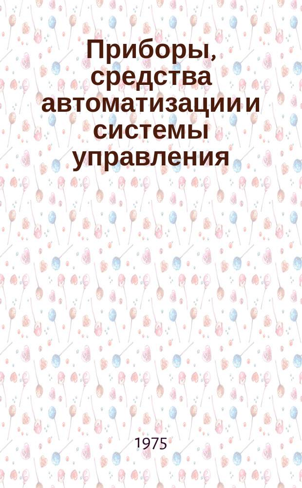 Приборы, средства автоматизации и системы управления : Реф. сб. 1975, Вып.8 : Производство приборов из стекла