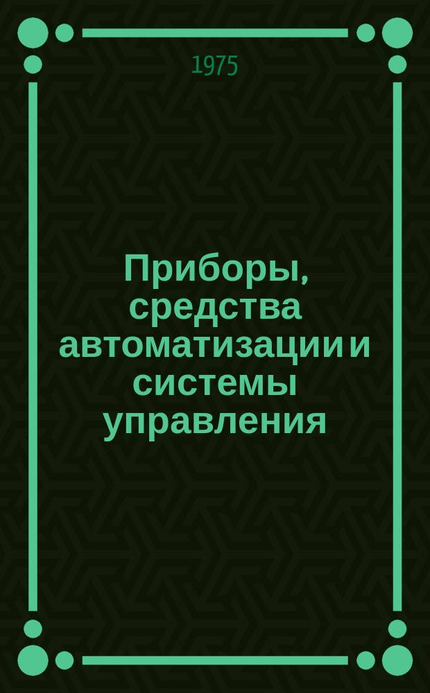 Приборы, средства автоматизации и системы управления : Реф. сб. 1975, Вып.9 : Приборы электронной и ионной оптики