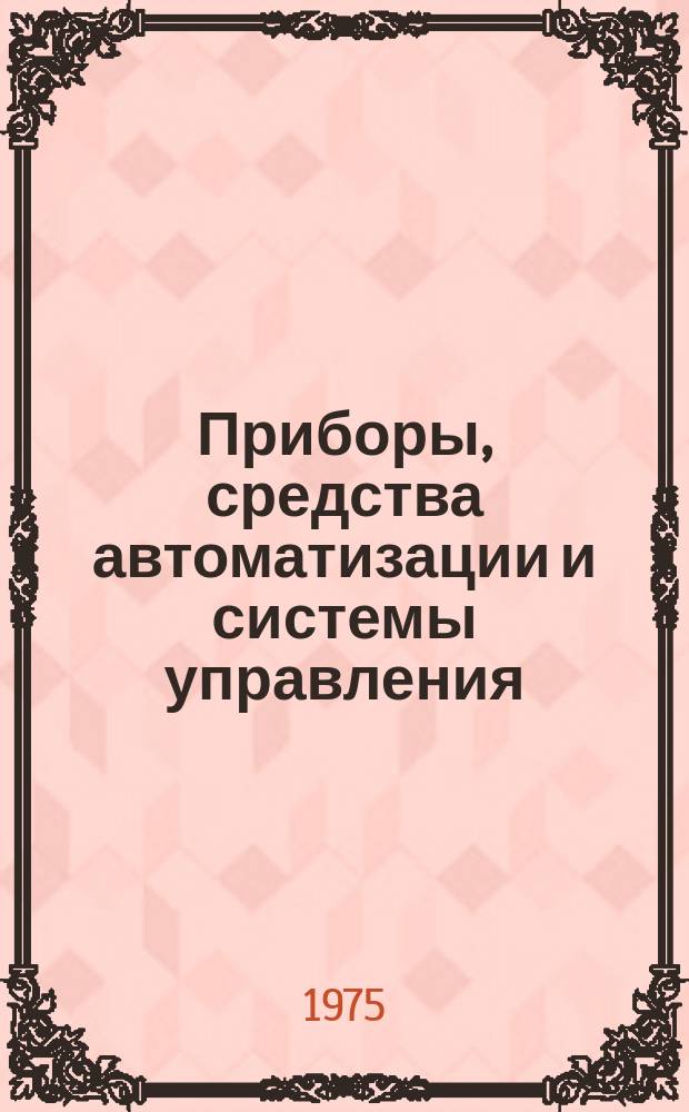 Приборы, средства автоматизации и системы управления : Реф. сб. 1975, Вып.12 : Приборы и методы определения состава и физико-химических свойств вещества