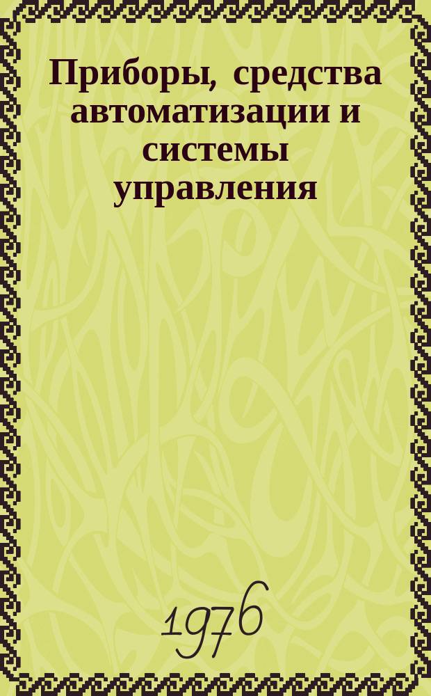 Приборы, средства автоматизации и системы управления : Реф. сб. 1976, Вып.2/3 : Приборы электронной и ионной оптики