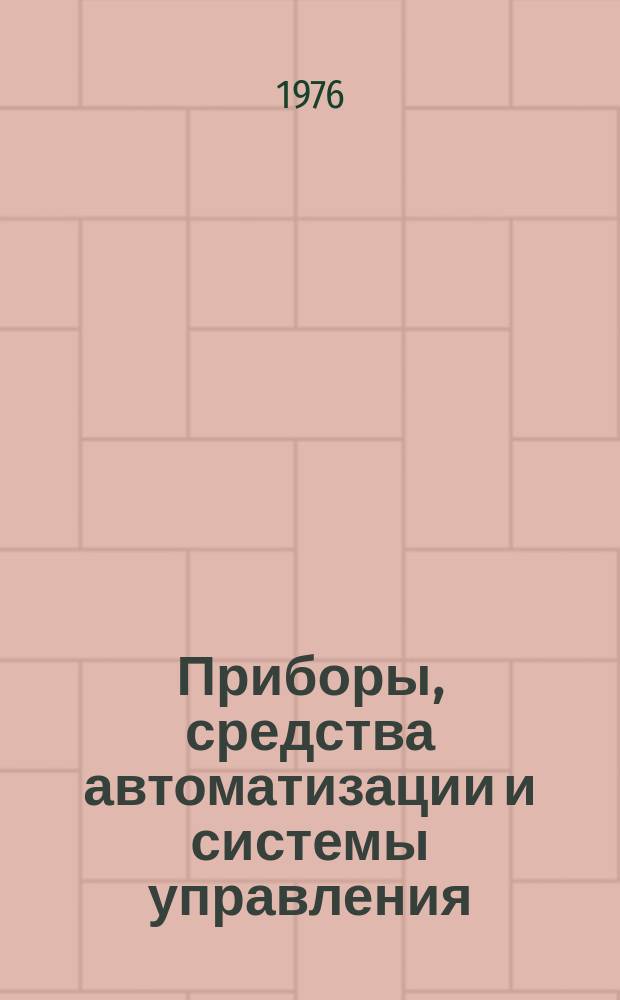 Приборы, средства автоматизации и системы управления : Реф. сб. 1976, Вып.6 : Приборы и методы определения состава и физико-химических свойств вещества