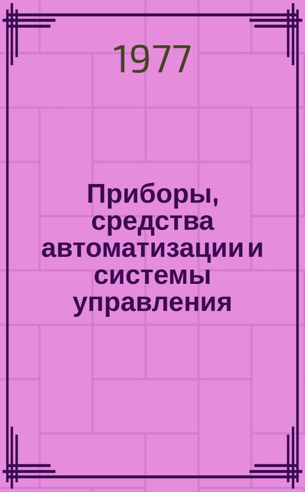Приборы, средства автоматизации и системы управления : Реф. сб. 1977, Вып.2/3 : Приборы и методы определения состава и физико-химических свойств вещества