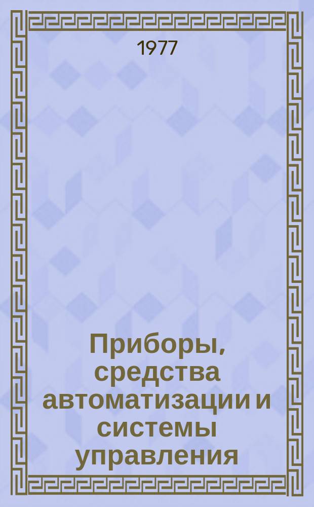 Приборы, средства автоматизации и системы управления : Реф. сб. 1977, Вып.11 : Приборы электронной и ионной оптики