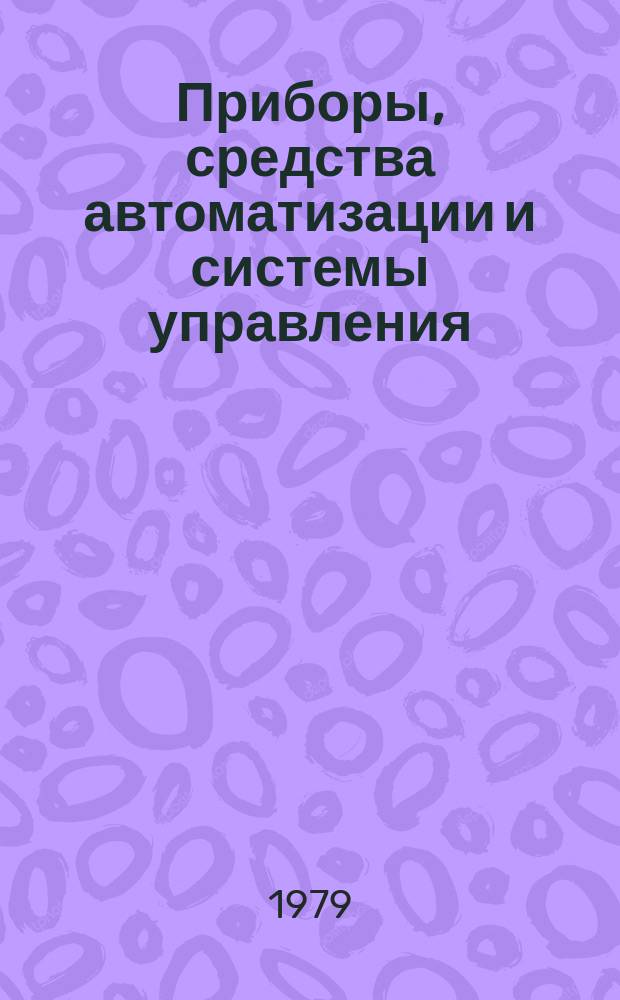 Приборы, средства автоматизации и системы управления : Реф. сб. 1979, Вып.1 : Научное приборостроение