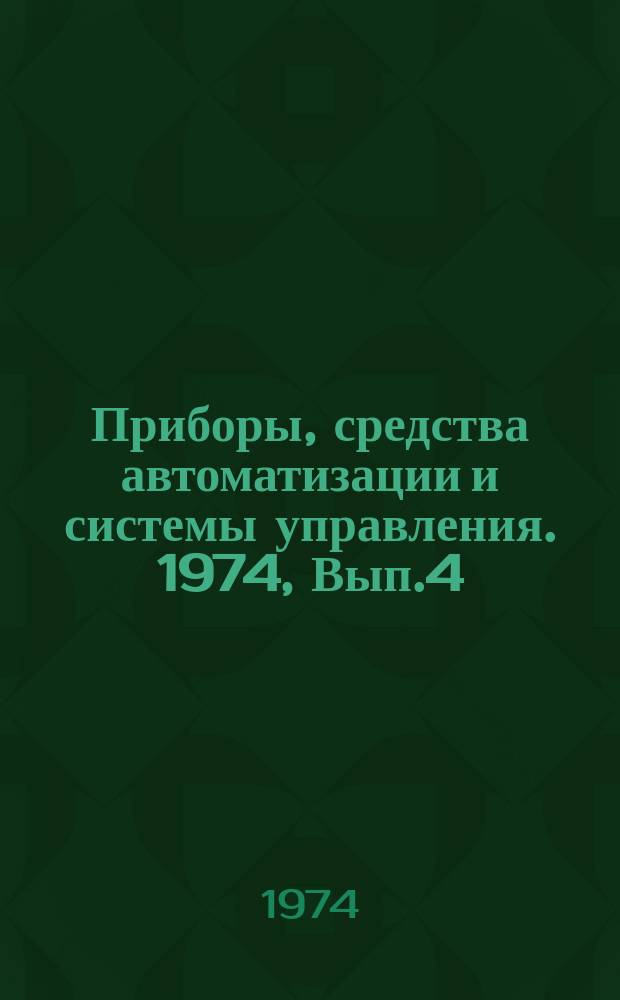 Приборы, средства автоматизации и системы управления. 1974, Вып.4 : Приборы и методы измерения времени
