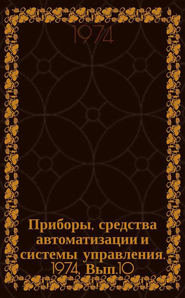 Приборы, средства автоматизации и системы управления. 1974, Вып.10 : Приборы и методы измерения времени