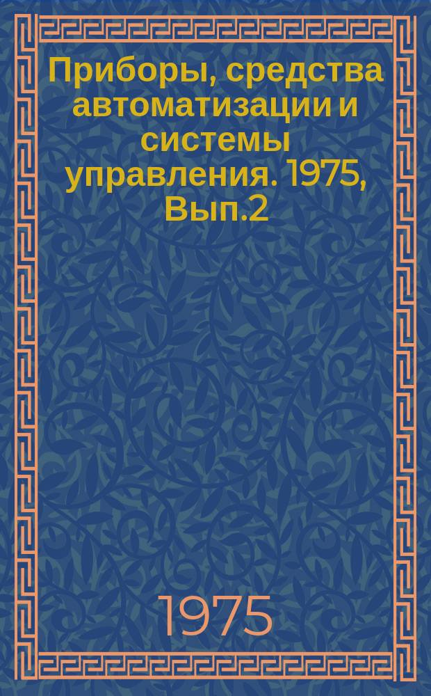 Приборы, средства автоматизации и системы управления. 1975, Вып.2/3 : Производство ювелирных изделий