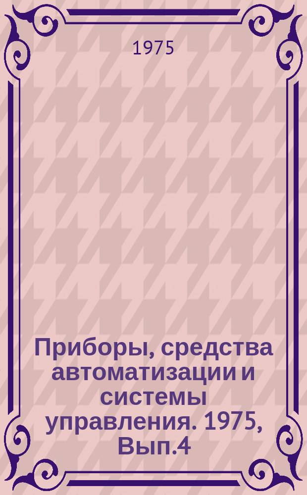 Приборы, средства автоматизации и системы управления. 1975, Вып.4 : Приборы и методы измерения времени