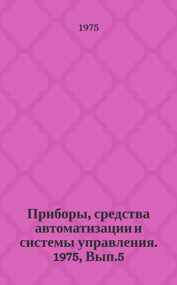 Приборы, средства автоматизации и системы управления. 1975, Вып.5 : Приборы и методы измерения времени