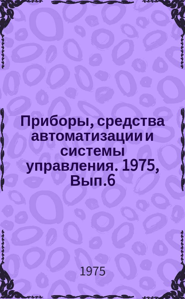 Приборы, средства автоматизации и системы управления. 1975, Вып.6 : Приборы и методы измерения времени