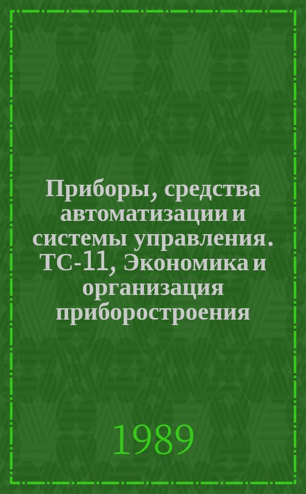 Приборы, средства автоматизации и системы управления. ТС-11, Экономика и организация приборостроения : Реф. сб