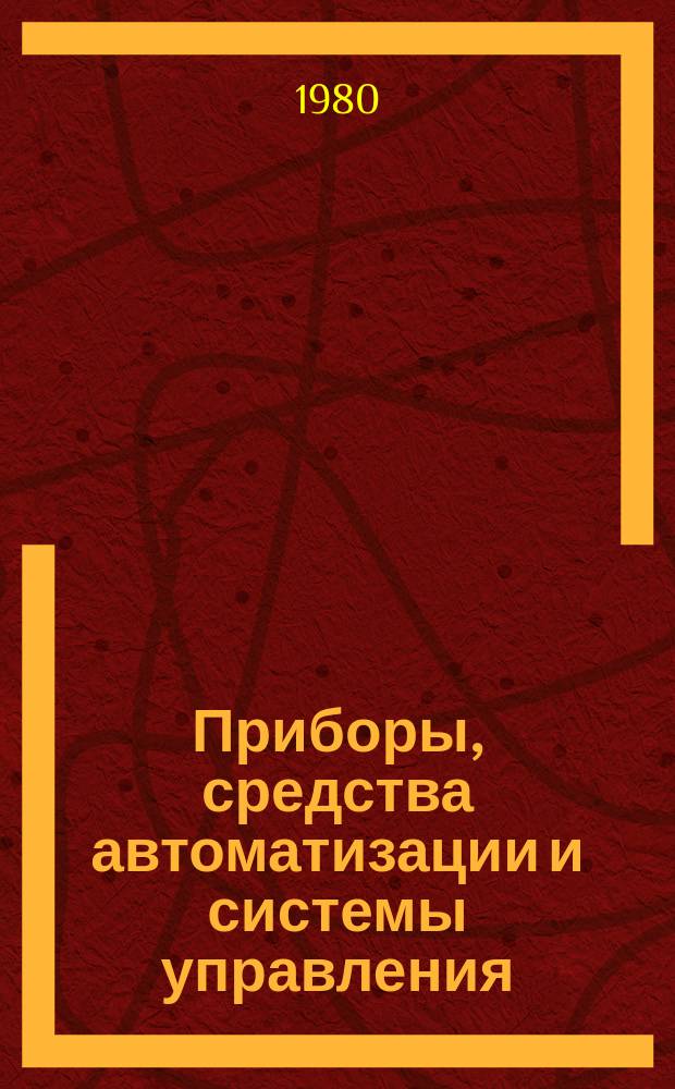 Приборы, средства автоматизации и системы управления : Тезисы докл. к конф. и совещ. 1980, Вып.1 : Совершенствование разработки и внедрения автоматизированных управляющих и информационных систем