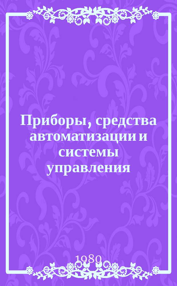Приборы, средства автоматизации и системы управления : Тезисы докл. к конф. и совещ. 1980, Вып.6 : Опыт разработки, перспективы развития и внедрения АСУ горнообогатительными комбинатами
