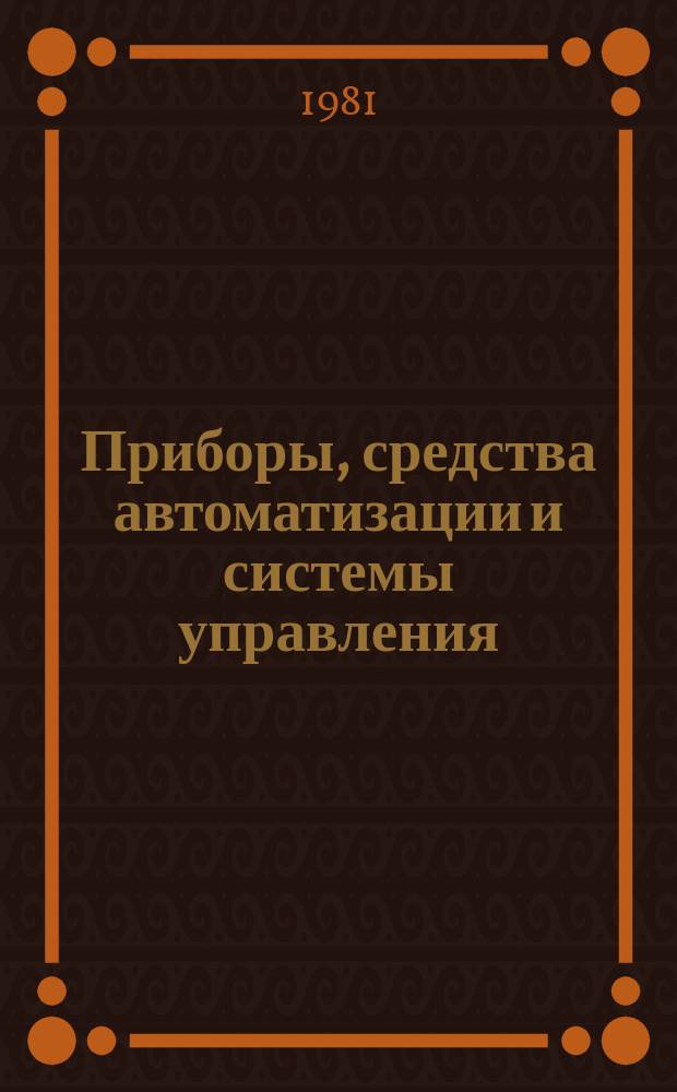 Приборы, средства автоматизации и системы управления : Тезисы докл. к конф. и совещ. 1981, Вып.1 : Проблемы создания и опыт внедрения АСУ технологическими процессами производства лекарственных препаратов и витаминов