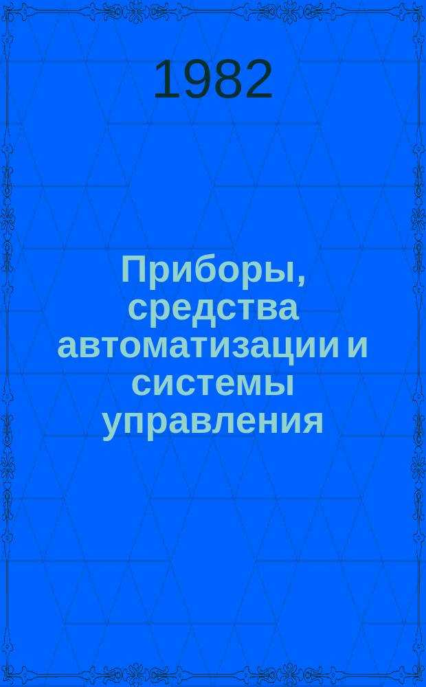 Приборы, средства автоматизации и системы управления : Тезисы докл. к конф. и совещ. 1982, Вып.1 : Проблемы разработки и внедрения математического программного и информационного обеспечения АСУ технологическими процессами