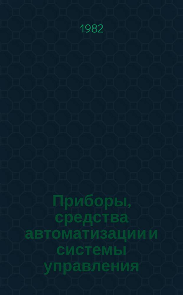 Приборы, средства автоматизации и системы управления : Тезисы докл. к конф. и совещ. 1982, Вып.2 : Проблемы разработки и внедрения математического программного и информационного обеспечения АСУ технологическими процессами