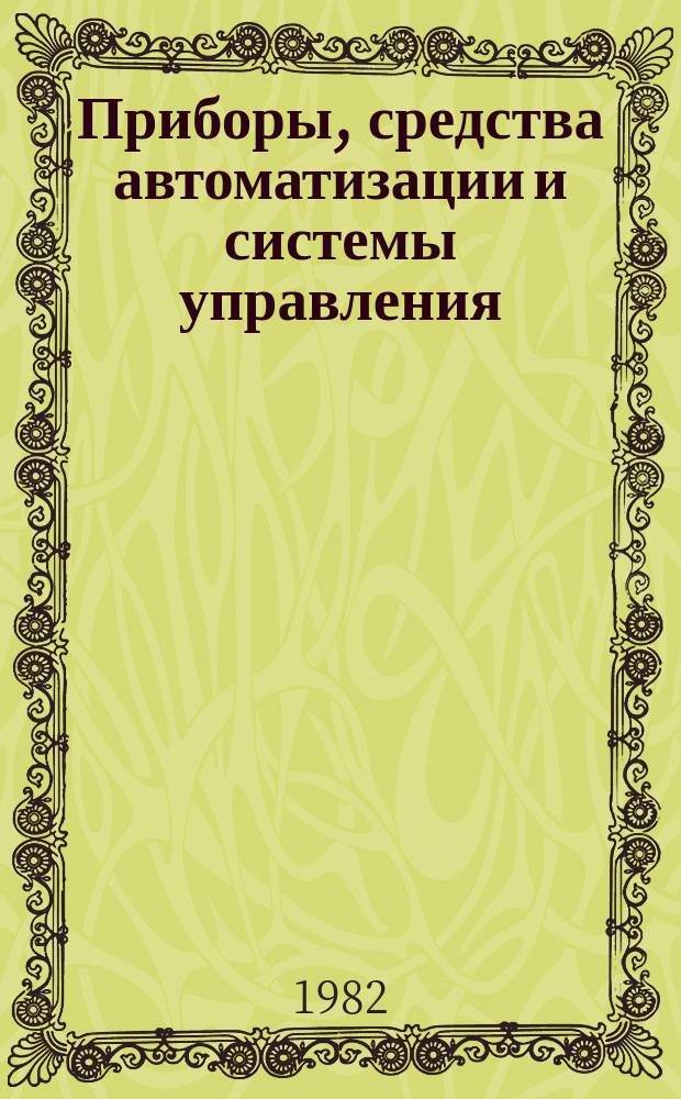 Приборы, средства автоматизации и системы управления : Тезисы докл. к конф. и совещ. 1982, Вып.5 : Опыт разработки, внедрения и перспективы развития отраслевых автоматизированных систем управления