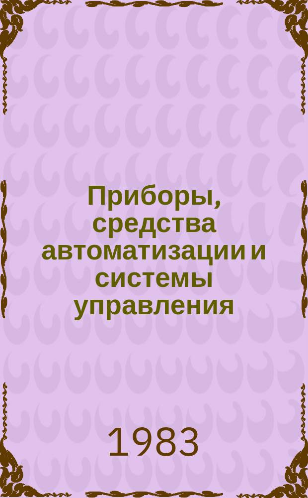 Приборы, средства автоматизации и системы управления : Тезисы докл. к конф. и совещ. 1983, Вып.7 : Средства памяти на цилиндрических магнитных доменах