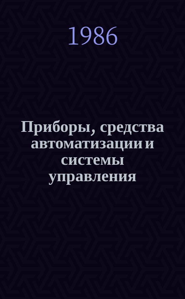 Приборы, средства автоматизации и системы управления : Тезисы докл. к конф. и совещ. 1986, Вып.2 : Опыт разработки и внедрения средств ВТ СМ и АСВТ-ПС