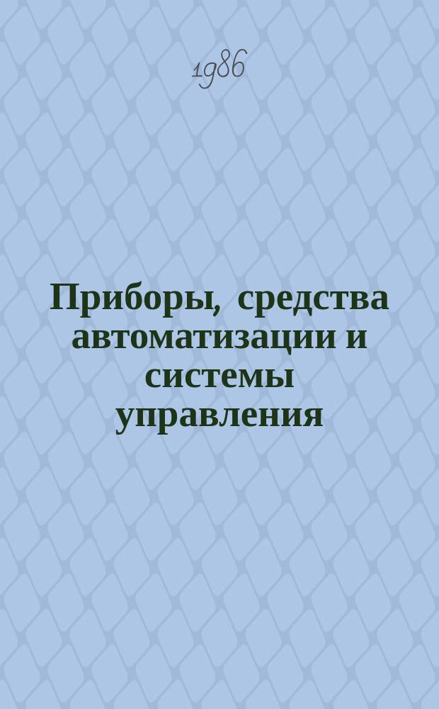 Приборы, средства автоматизации и системы управления : Тезисы докл. к конф. и совещ. 1986, Вып.3 : Теория и практика разработки и внедрения АСУ ТП на базе микропроцессорной техники