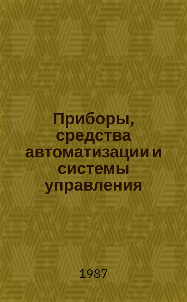 Приборы, средства автоматизации и системы управления : Тезисы докл. к конф. и совещ. 1987, Вып.3 : Внедрение новых технологий и методов в разработки и функционирование АСУ