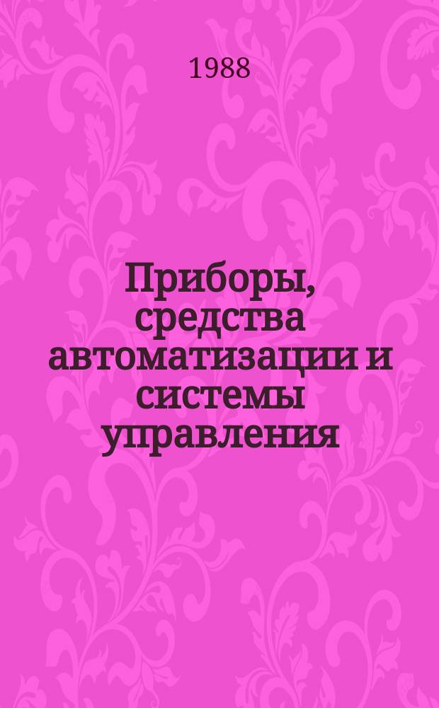 Приборы, средства автоматизации и системы управления : Тезисы докл. к конф. и совещ. 1988, Вып.3 : Методы синтеза типовых модульных систем обработки данных