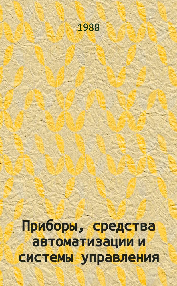 Приборы, средства автоматизации и системы управления : Тезисы докл. к конф. и совещ. 1988, Вып.6/7 : VI Всесоюзная научно-техническая конференция "Опыт создания специального программного обеспечения АСУТП"