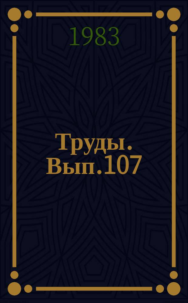 Труды. Вып.107 : Приборы и установки в экспериментальной метеорологии