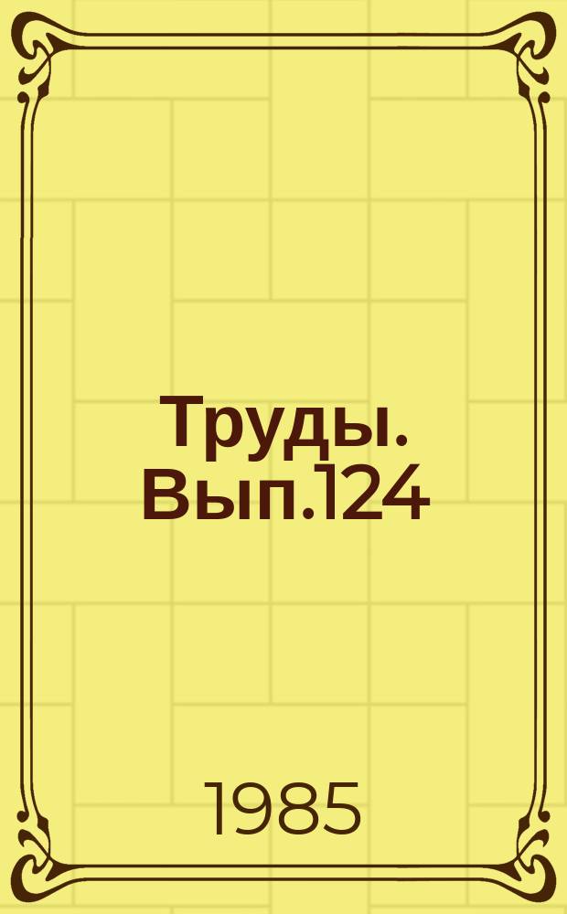 Труды. Вып.124 : Приборы, установки, автоматизация в экспериментальной метеорологии