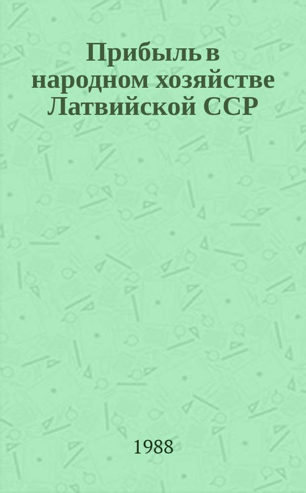 Прибыль в народном хозяйстве Латвийской ССР : Стат. бюл