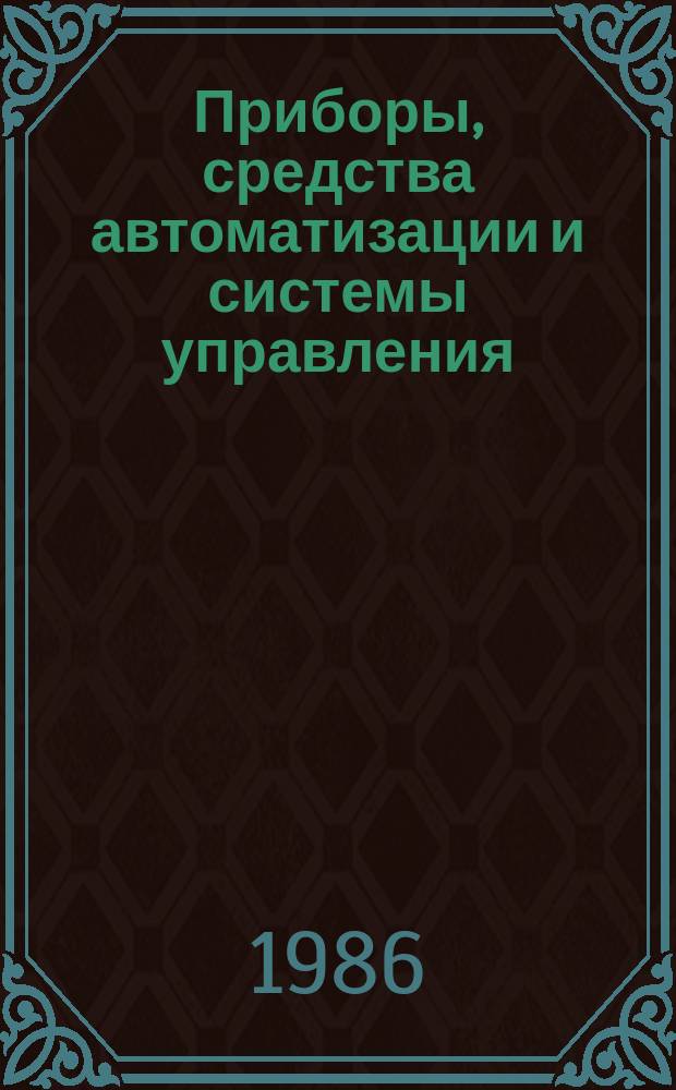 Приборы, средства автоматизации и системы управления : Обзор. информ. 1986, Вып.3 : Приборостроительные предприятия и организации НРБ