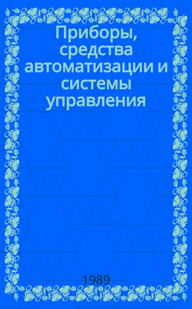 Приборы, средства автоматизации и системы управления : Информ. сб. 1989, Вып.15 : Новая техника, технология, автоматизация и роботизация производства
